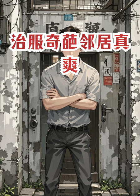 治服奇葩邻居真爽