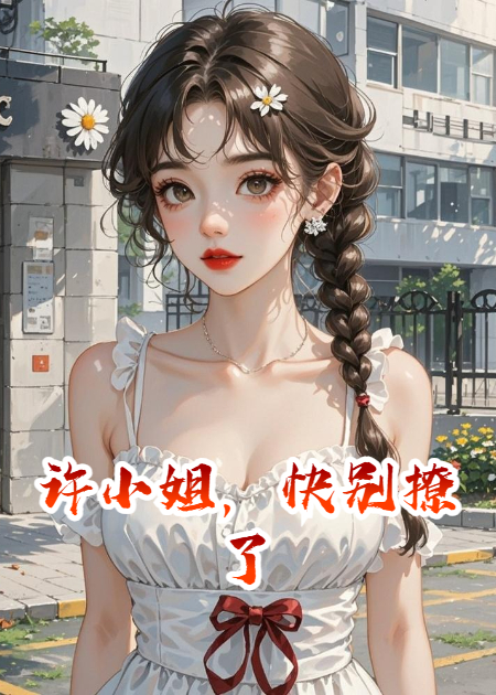 許小姐，快別撩了