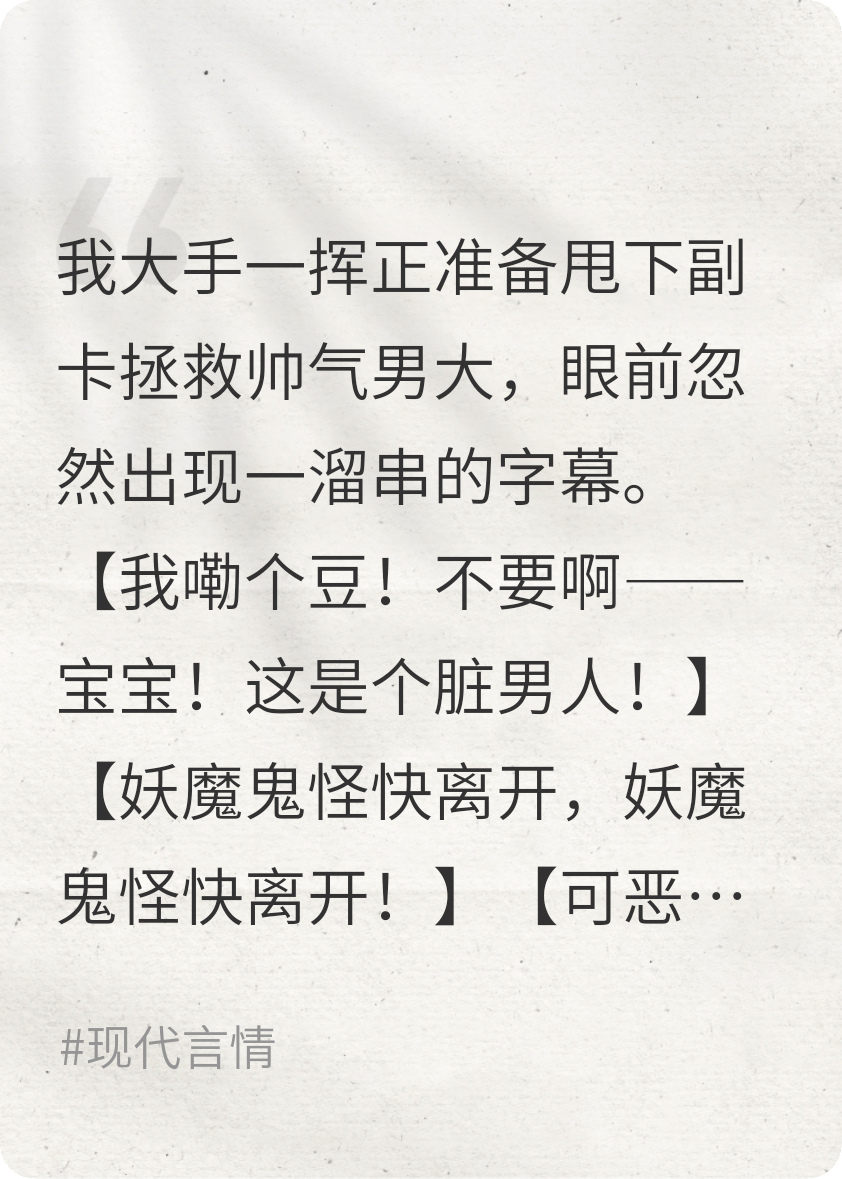 看見彈幕后，我踹了男主選反派