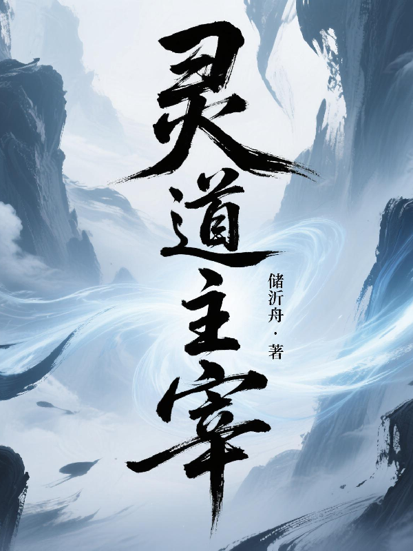 灵道主宰在线阅读