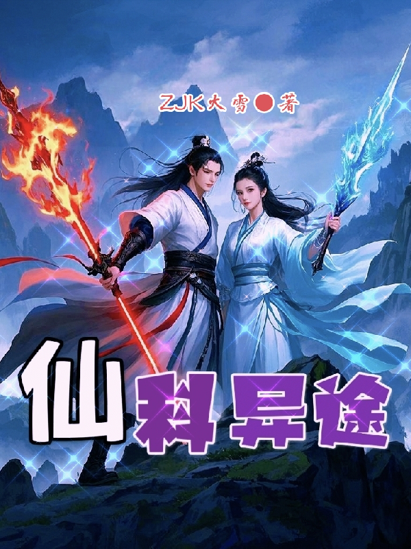 仙科異途