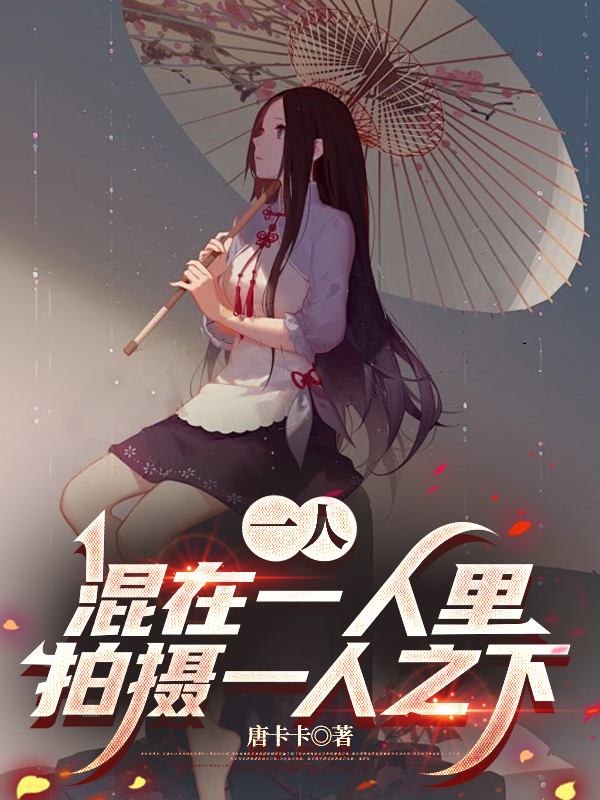 一人：混在一人里拍攝一人之下