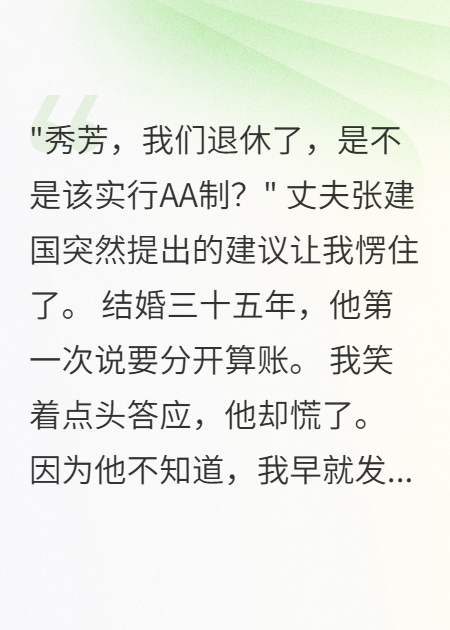 老公退休要AA制，我同意后他慌了
