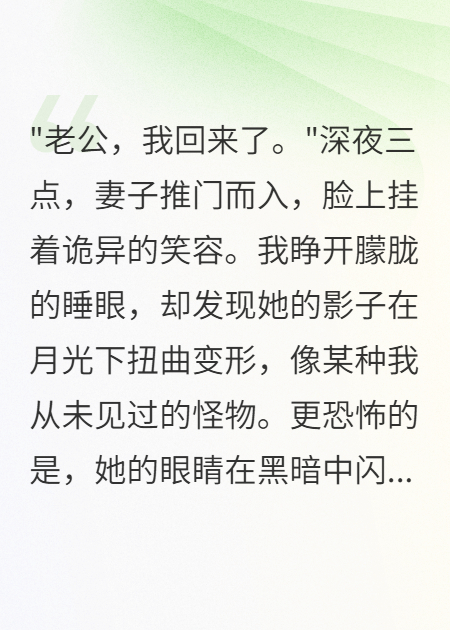 老婆深夜回家后，我發(fā)現(xiàn)她不是人