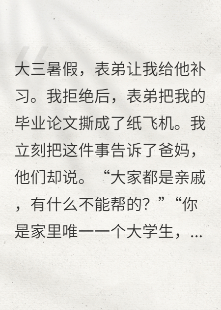 我給表弟補(bǔ)習(xí)后，全家人都后悔了