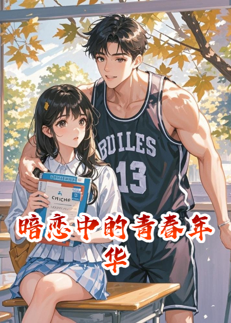 暗恋中的青春年华