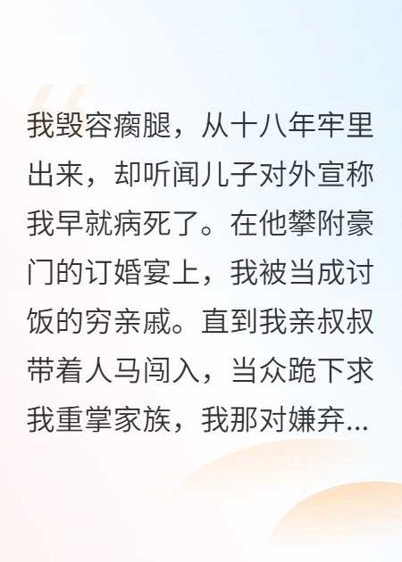 訂婚宴上，親兒子說我早就病死了