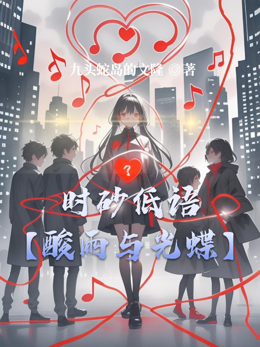 时砂低语【酸雨与光蝶】衍生小说