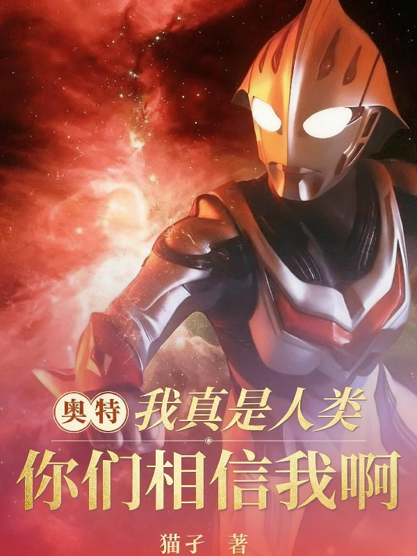 奥特：我真是人类，你们相信我啊结局后续-春光读书屋