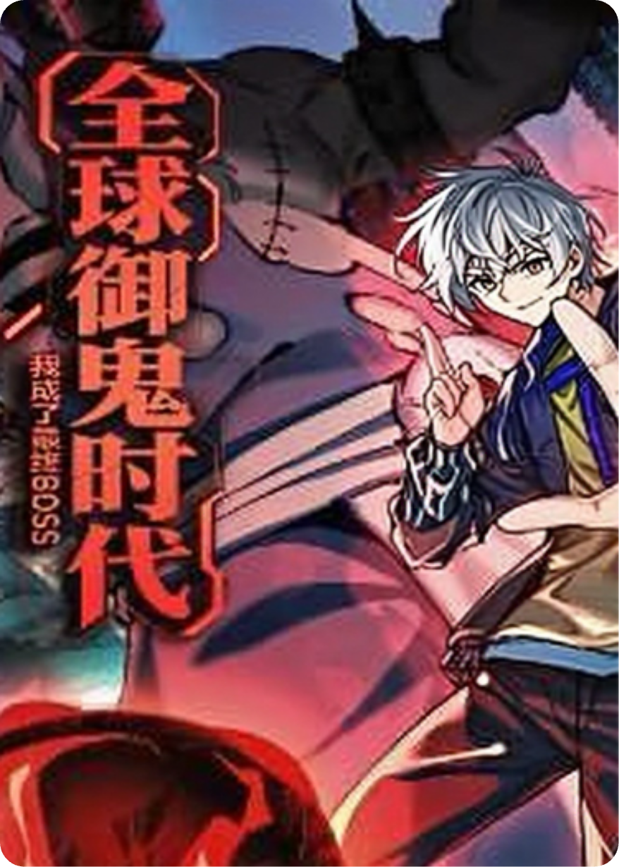 全球御鬼時代，我成了最終BOSS！