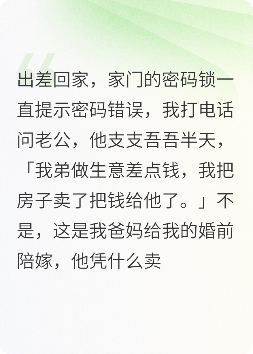 老公賣(mài)了我爸媽買(mǎi)的房給他弟創(chuàng  )業(yè)