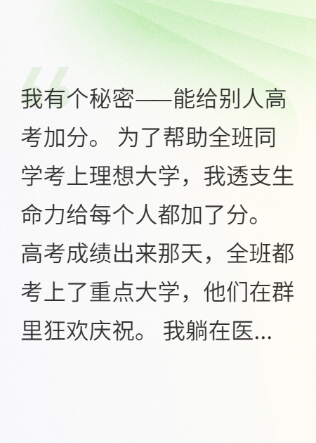 我給全班加分后他們要我去死