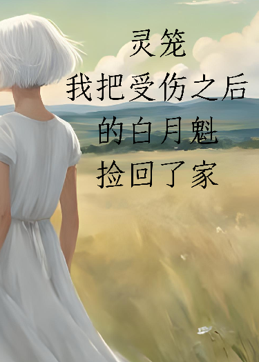 靈籠：我把白月魁撿回了家