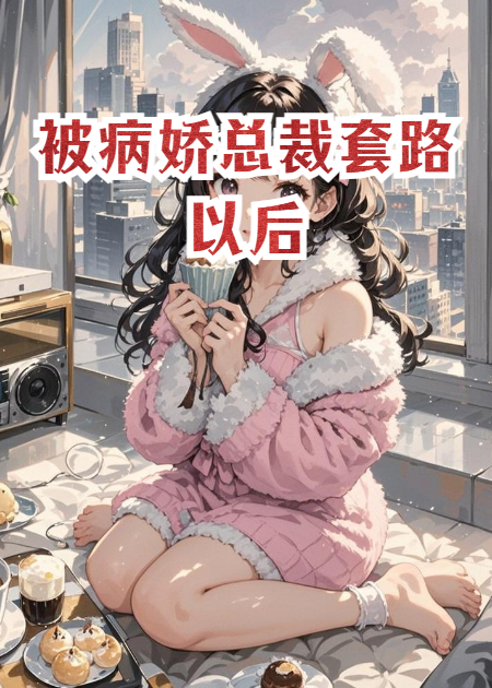 被病嬌總裁套路以后