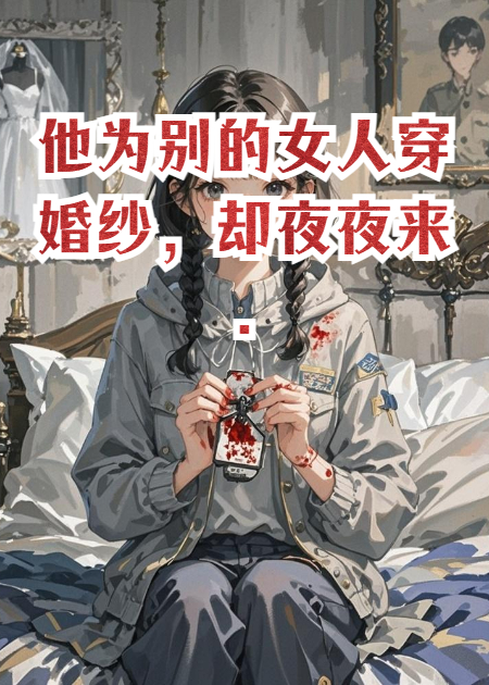 他為別的女人穿婚紗，卻夜夜來(lái)..
