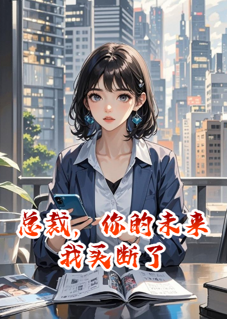 總裁，你的未來我買斷了