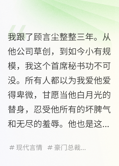 辭職當(dāng)天，總裁發(fā)現(xiàn)我是他失蹤的億萬(wàn)豪門(mén)初戀