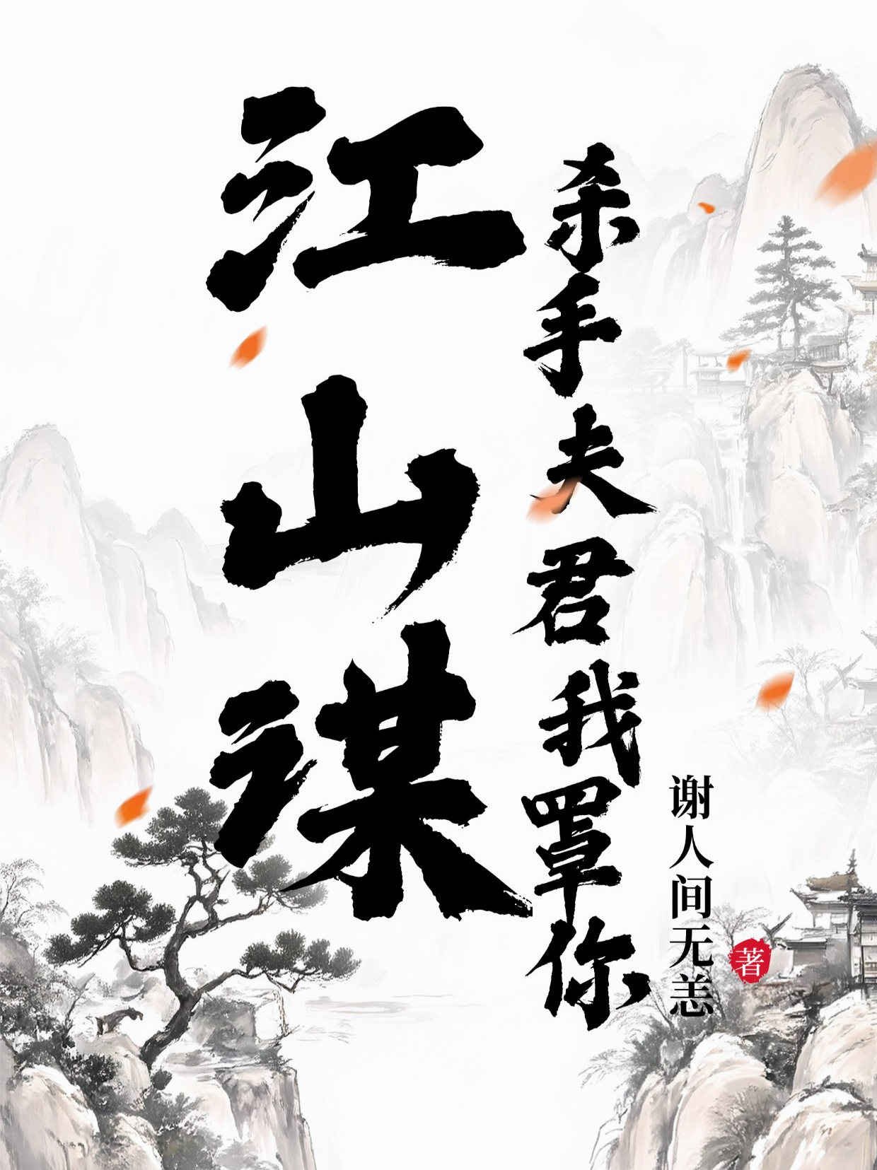 江山謀：殺手夫君我罩你