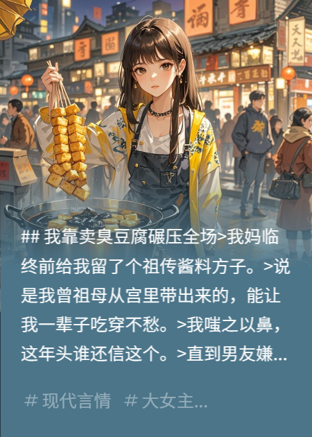 我靠賣臭豆腐碾壓全場(chǎng)