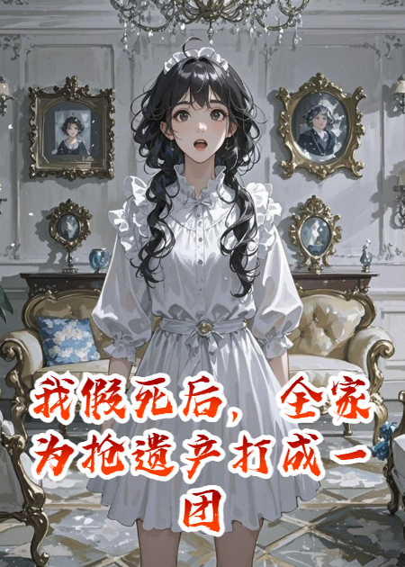 我假死后，全家為搶遺產(chǎn)打成一團(tuán)