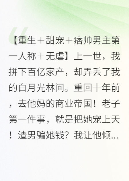 重生追妻，开局先买她楼下