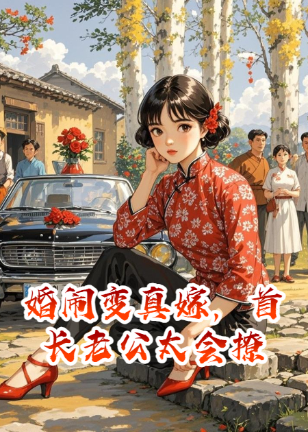 婚鬧變真嫁，首長(zhǎng)老公太會(huì)撩