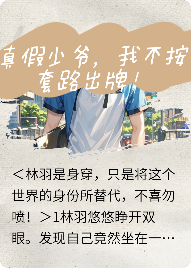 真假少爺，我不按套路出牌！