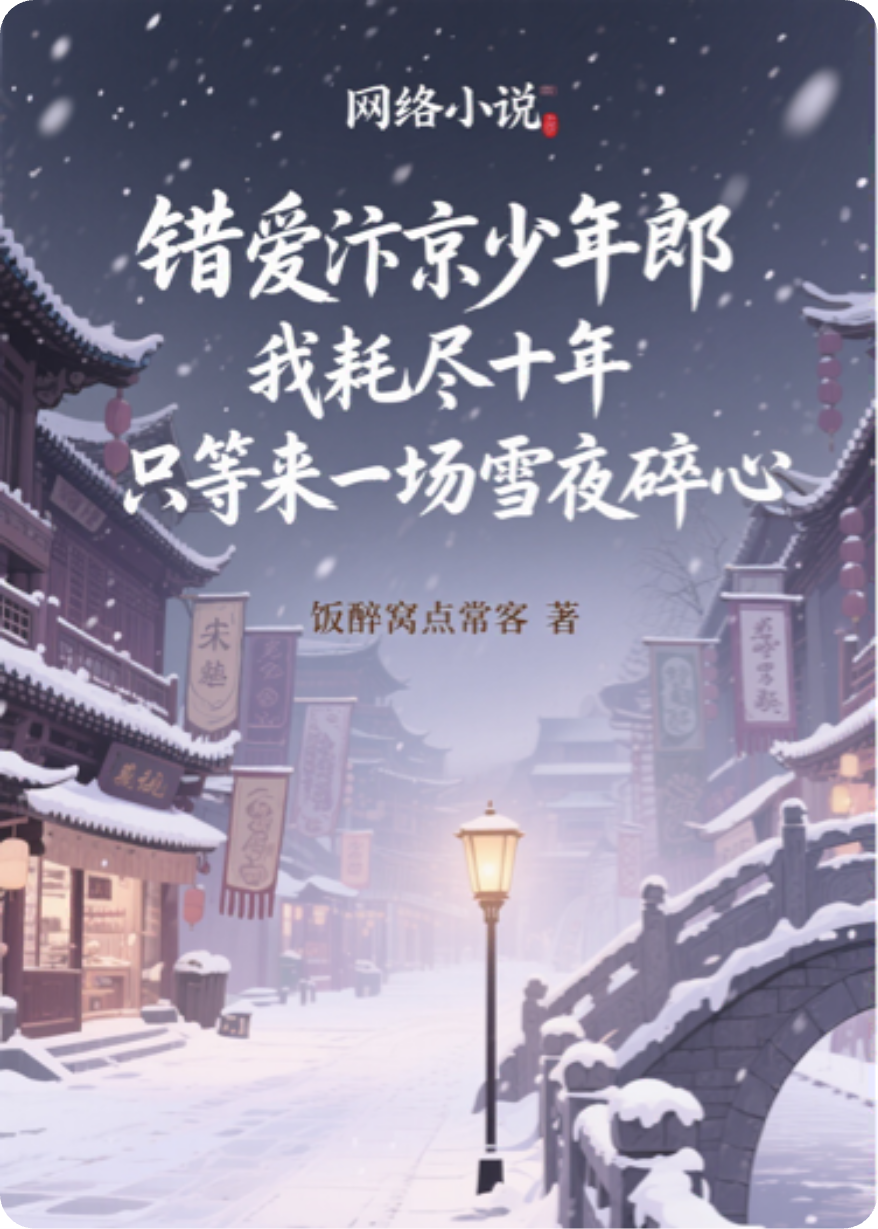 《錯愛汴京少年郎，我耗盡十年，只等來一場雪夜碎心》