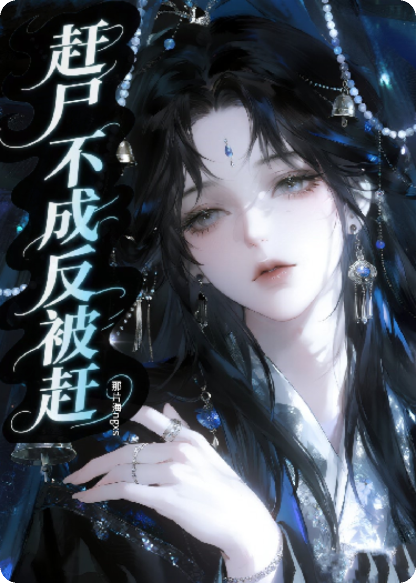 趕尸不成反被趕