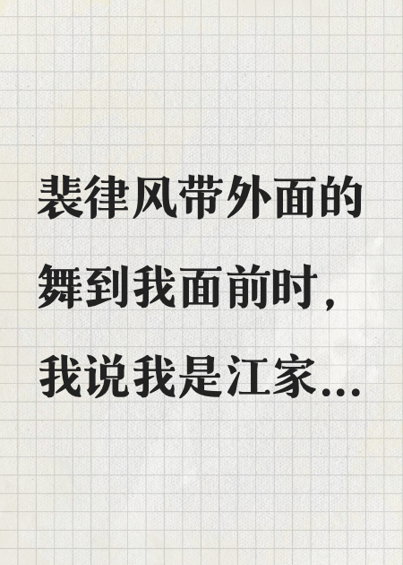 都說(shuō)了我是江家大小姐！
