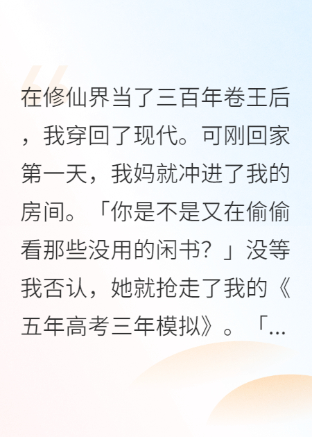 元嬰老祖穿回現(xiàn)代，我媽逼我給菜鳥堂妹當(dāng)陪練