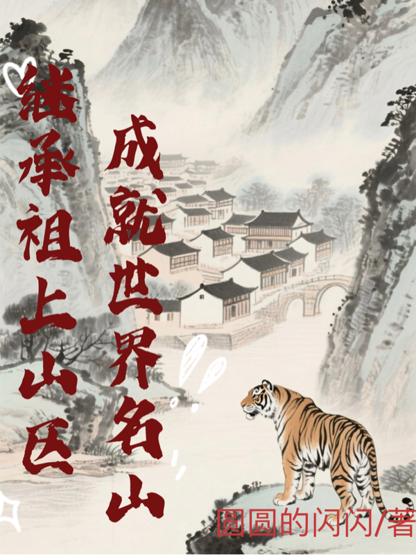 继承祖上山区，成就世界名山