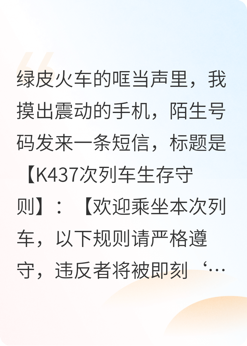 K437次列車生存守則