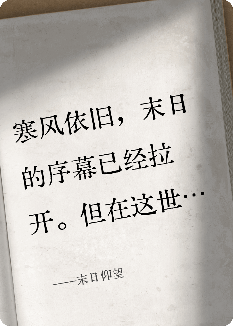 末日仰望