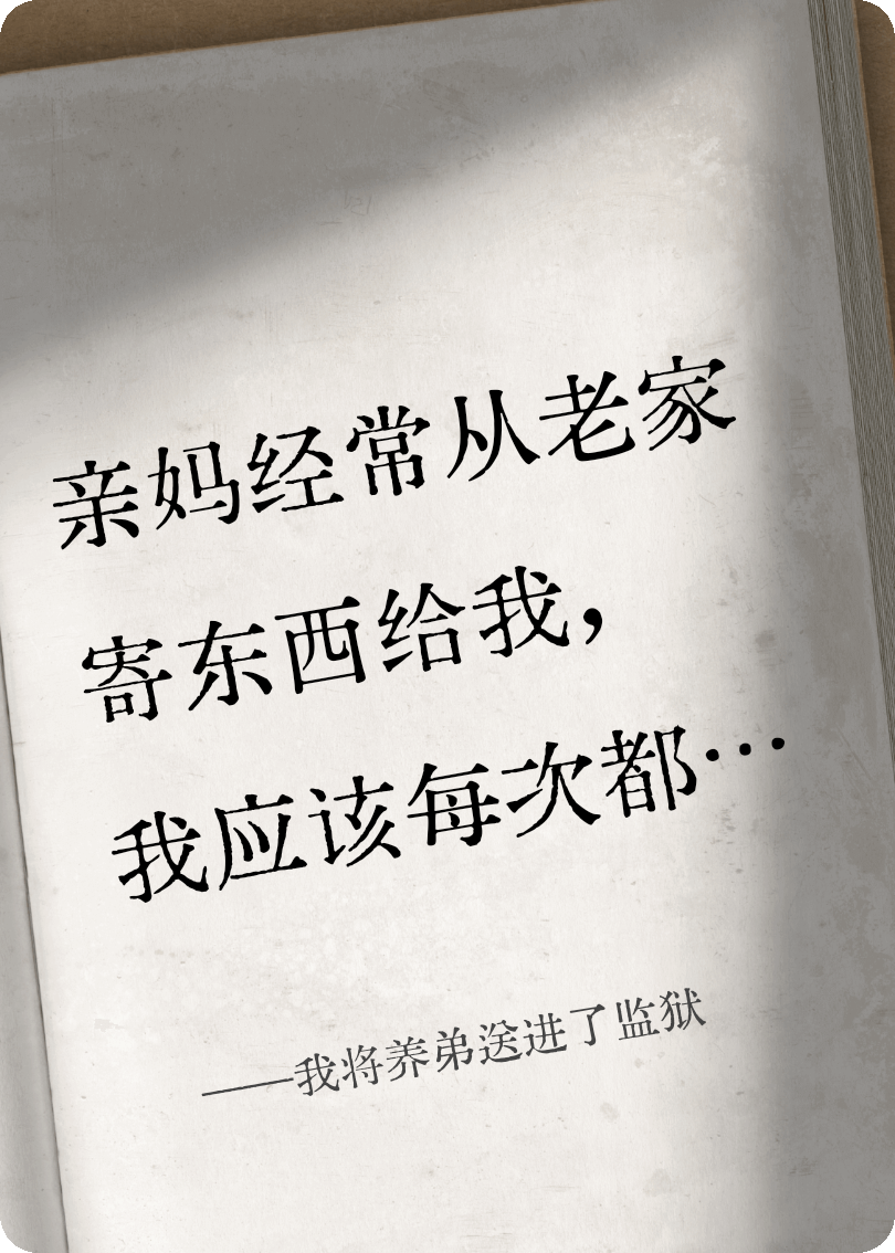 我將養(yǎng)弟送進(jìn)了監(jiān)獄