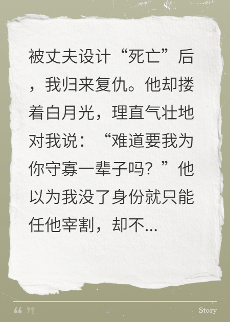 我死后歸來，丈夫和白月光竟搶走我百億家產(chǎn)