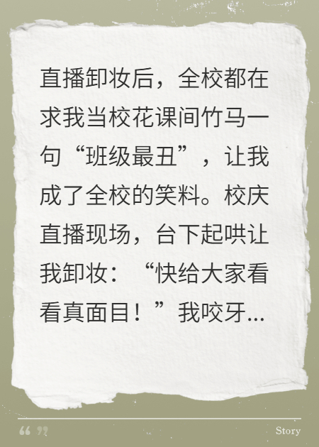 《直播卸妆后，全校都在求我当校花》无弹下载