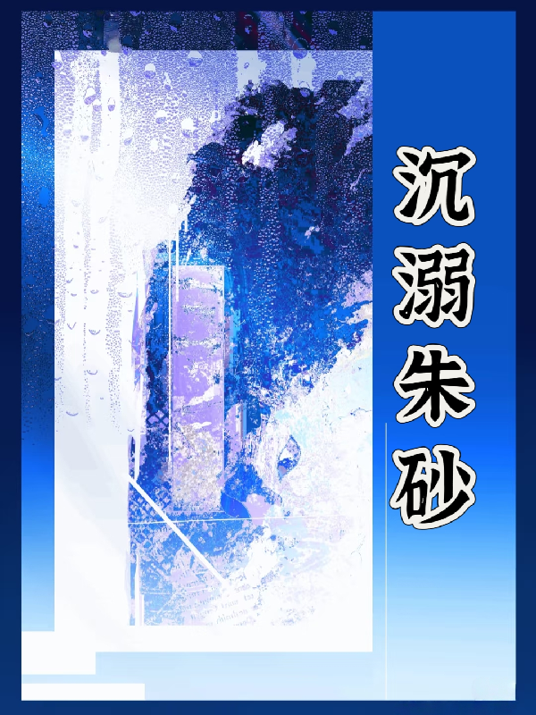 沉溺朱砂