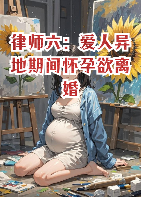 律師六：愛人異地期間懷孕欲離婚