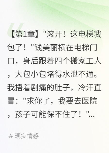 霸占電梯害我流產(chǎn)后鄰居悔瘋了