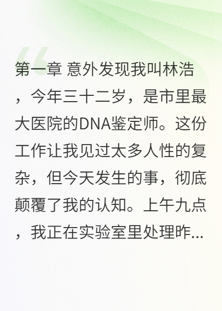 我在人間做DNA鑒定師