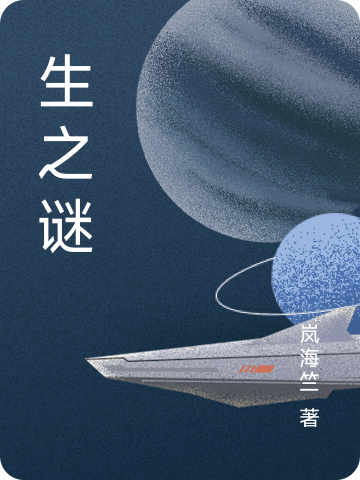 生之謎