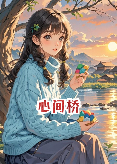 心間橋