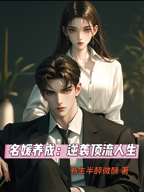 名媛养成：逆袭顶流人生全章阅读