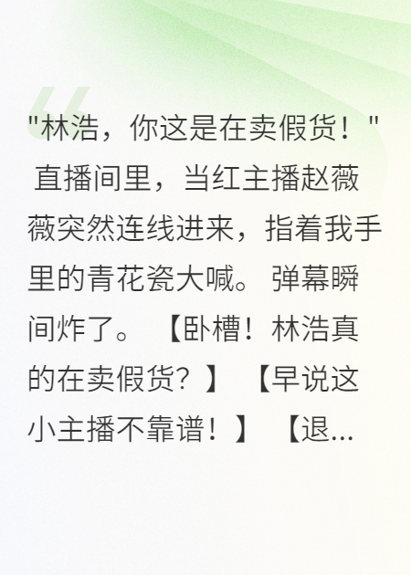 直播翻車后，我亮出鑒定師身份