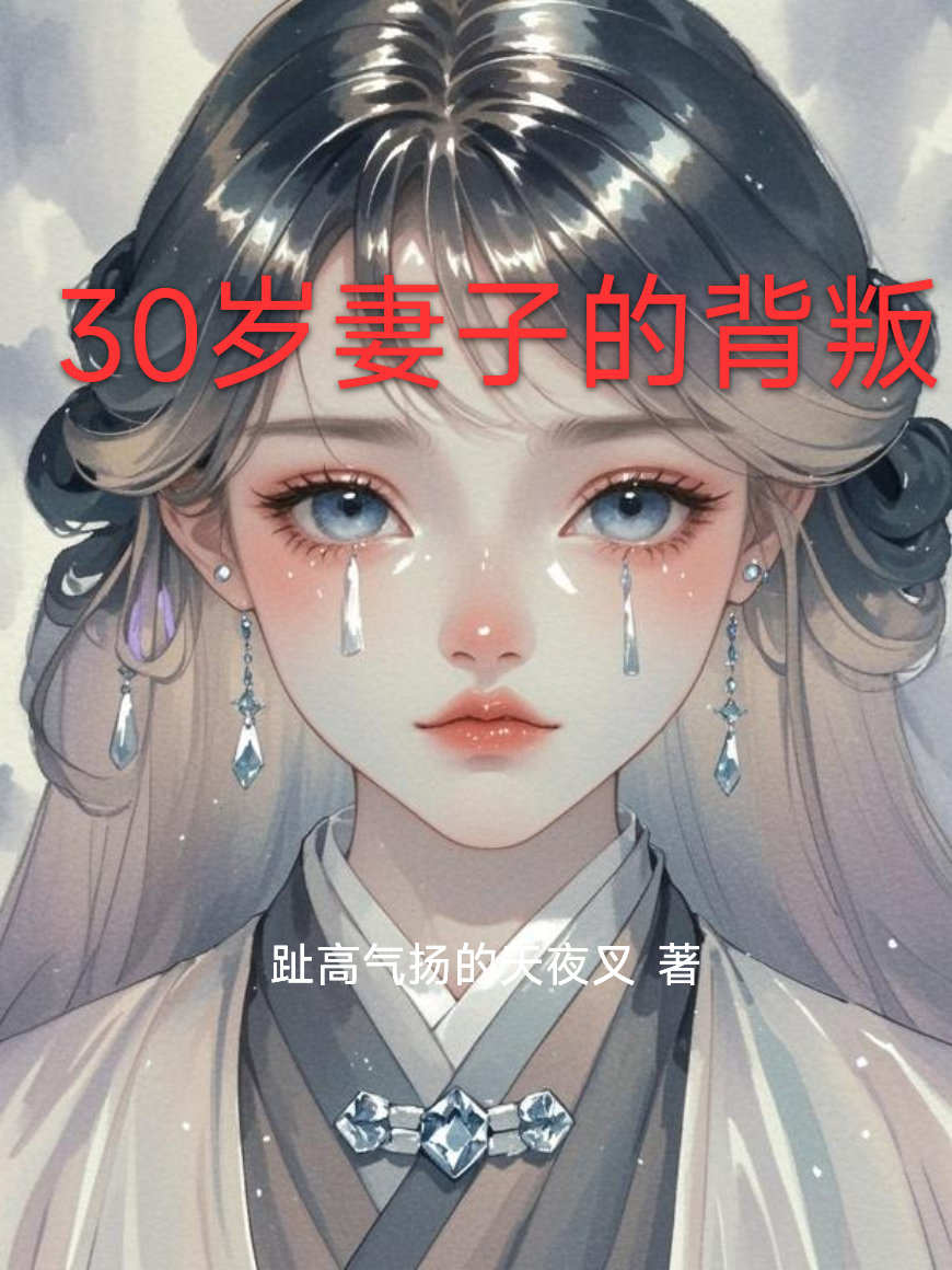 30歲妻子的背叛
