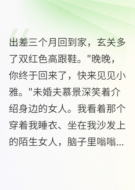 出差三月回家發(fā)現(xiàn)小三當女主人
