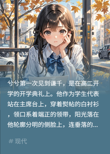 契約之外：校草的溫柔陷阱