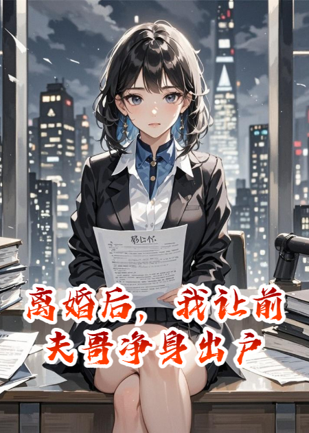 離婚后，我讓前夫哥凈身出戶(hù)