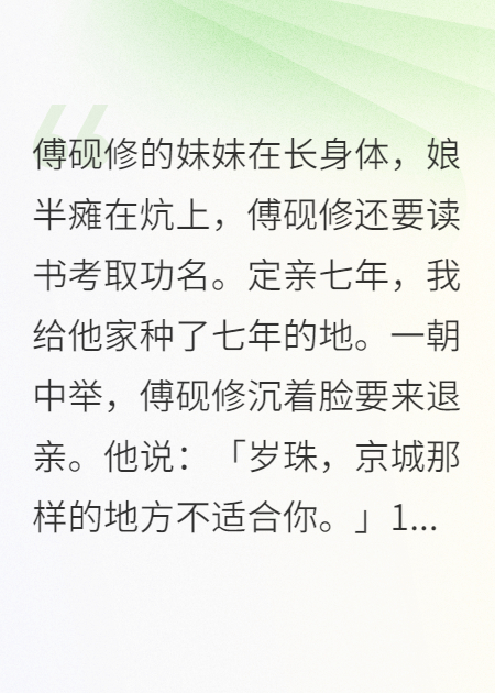 定親七年，我給他家種了七年的地